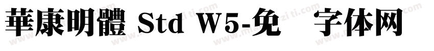 華康明體 Std W5字体转换